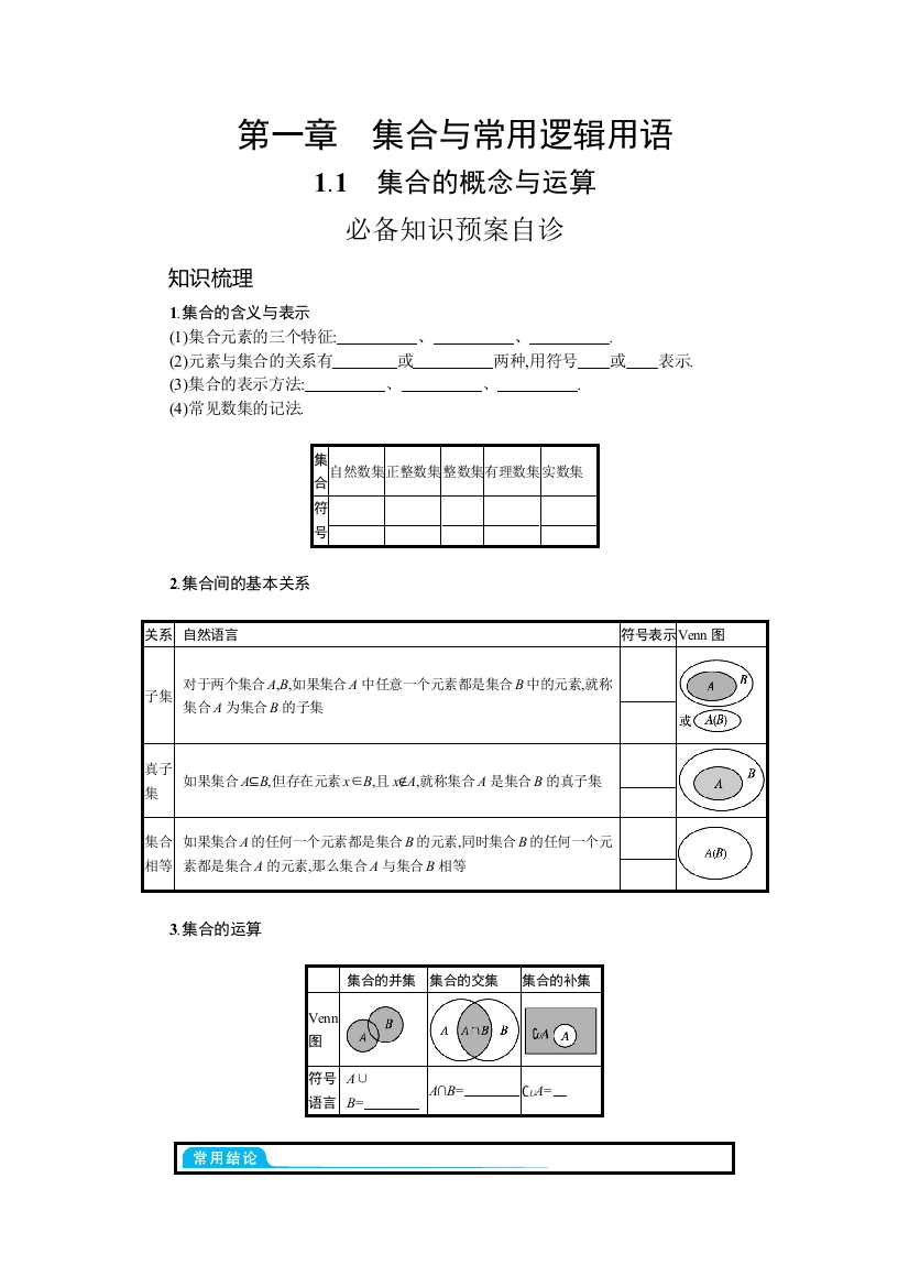 2022高考数学文人教A版一轮复习学案：1-1　集合的概念与运算