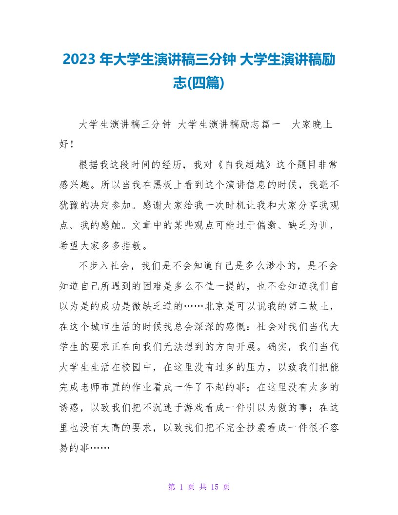 2023年大学生演讲稿三分钟