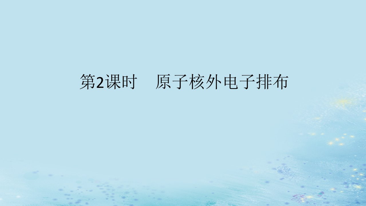 新教材2023版高中化学专题2原子结构与元素性质第一单元原子核外电子的运动第2课时原子核外电子排布课件苏教版选择性必修2