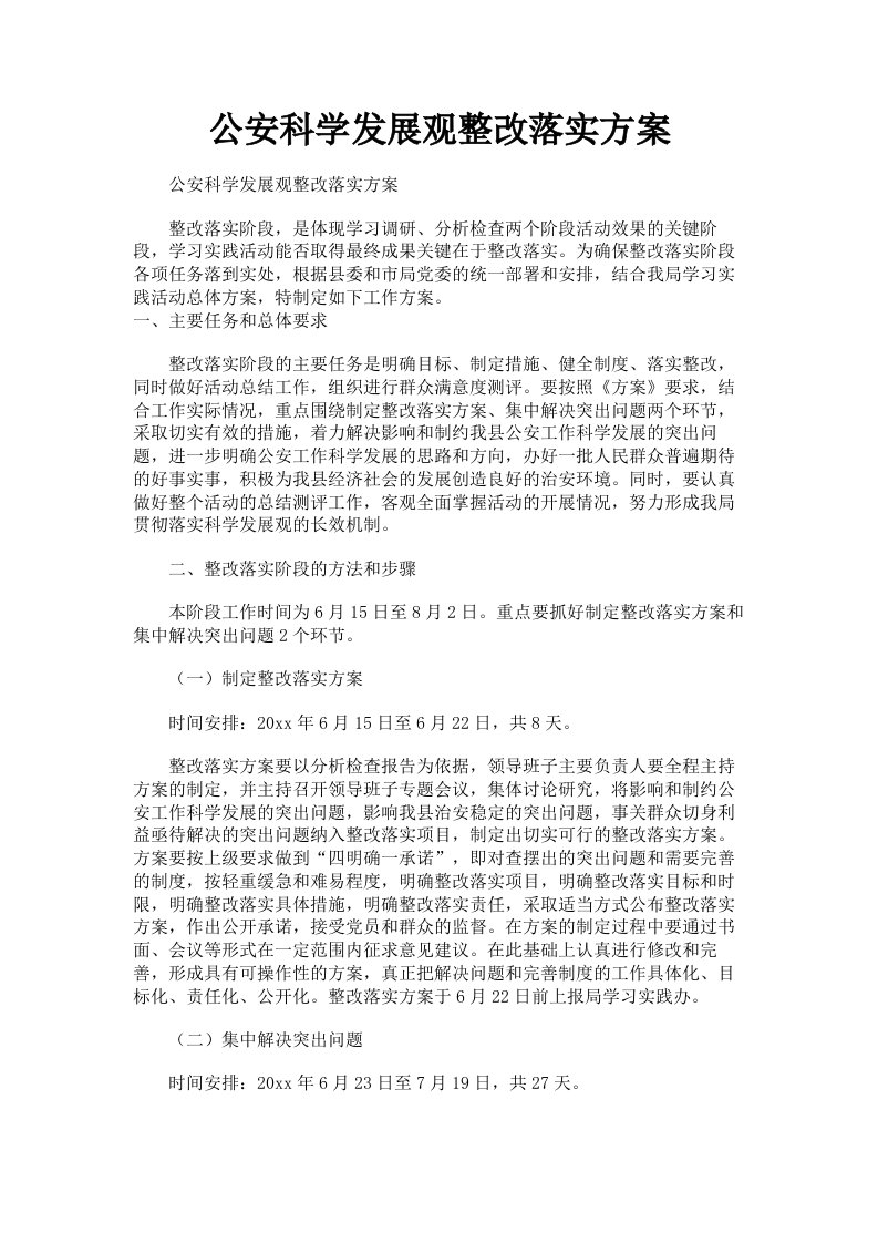 公安科学发展观整改落实方案