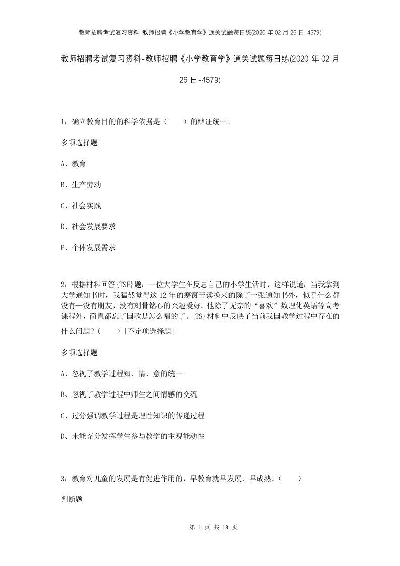 教师招聘考试复习资料-教师招聘小学教育学通关试题每日练2020年02月26日-4579