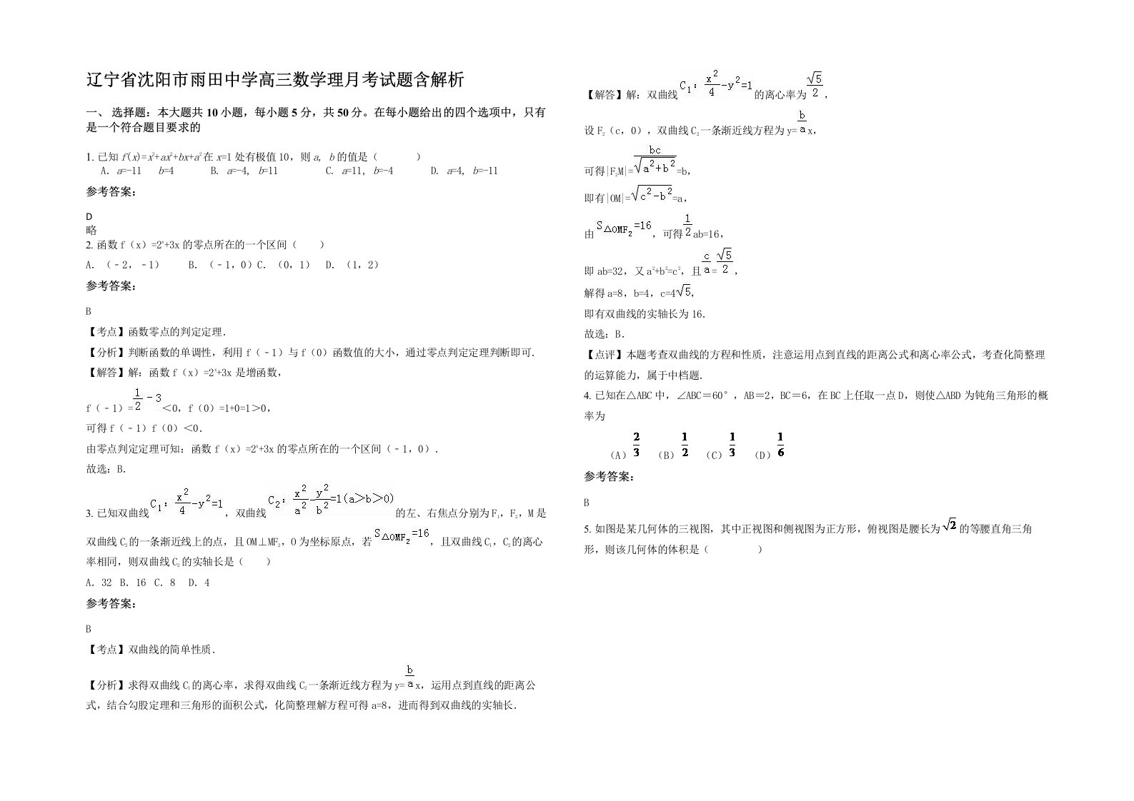 辽宁省沈阳市雨田中学高三数学理月考试题含解析