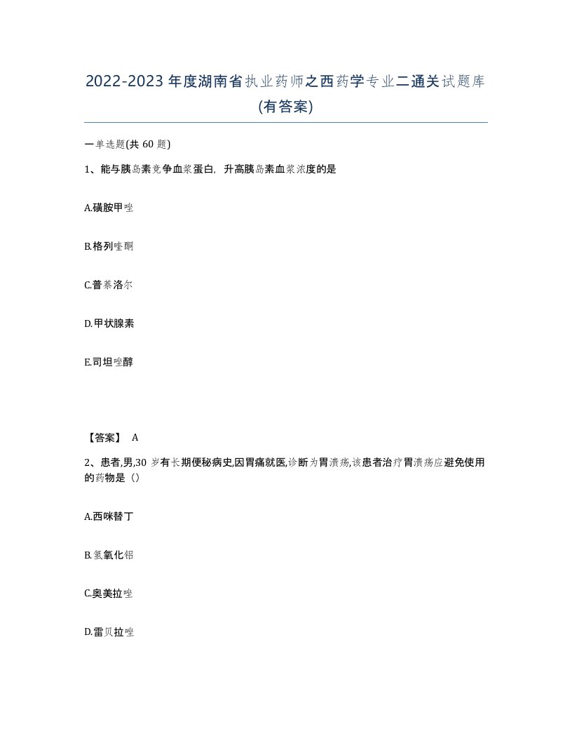 2022-2023年度湖南省执业药师之西药学专业二通关试题库有答案