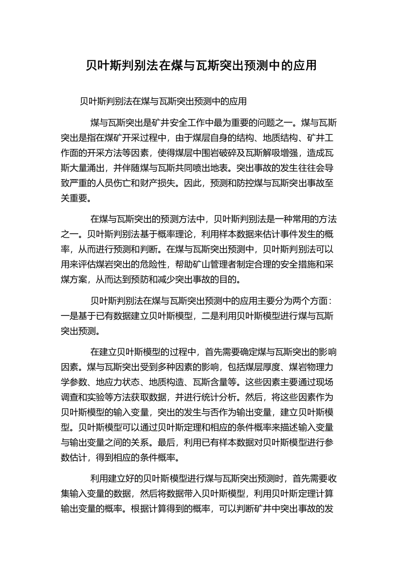 贝叶斯判别法在煤与瓦斯突出预测中的应用