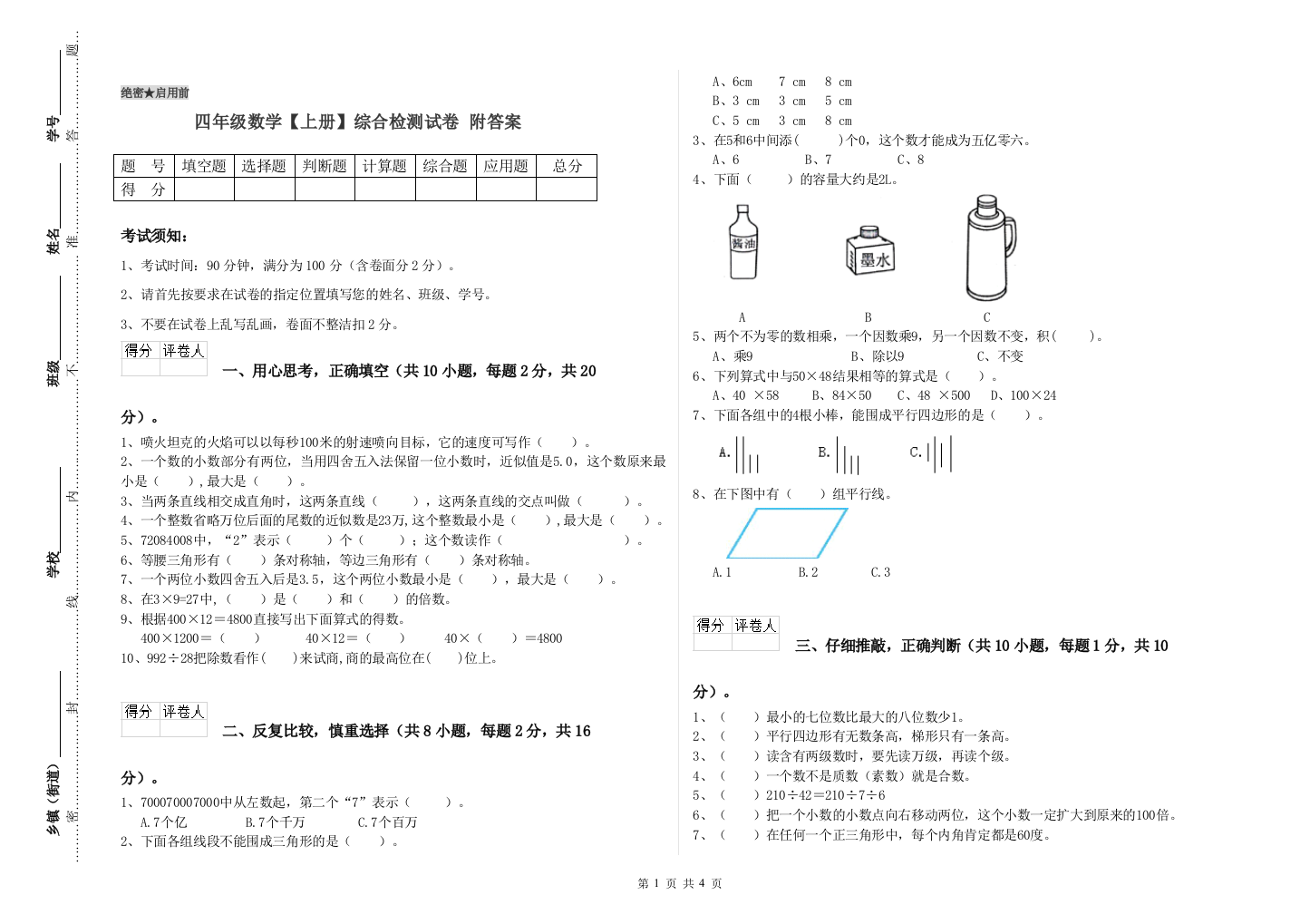 四年级数学【上册】综合检测试卷-附答案