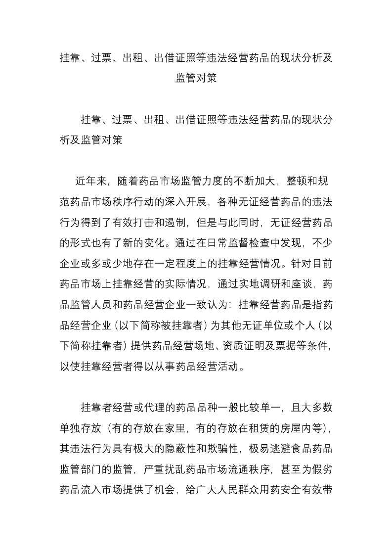 挂靠、过票、出租、出借证照等违法经营药品的现状分析及监管对策