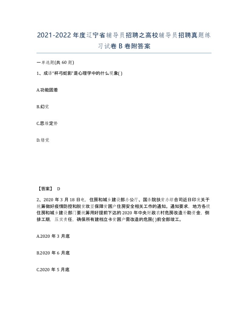 2021-2022年度辽宁省辅导员招聘之高校辅导员招聘真题练习试卷B卷附答案