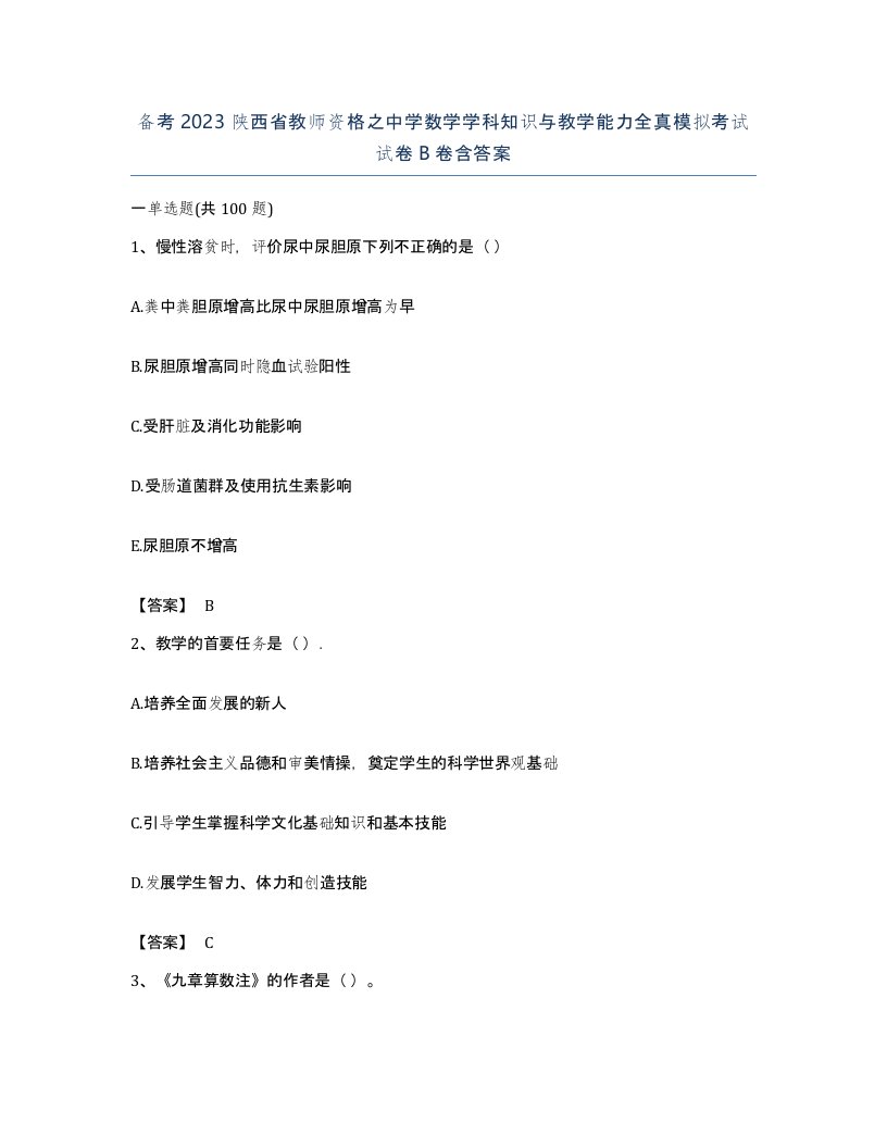 备考2023陕西省教师资格之中学数学学科知识与教学能力全真模拟考试试卷B卷含答案