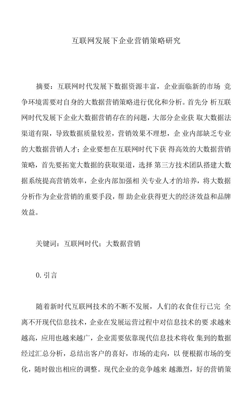 互联网发展下企业营销策略研究