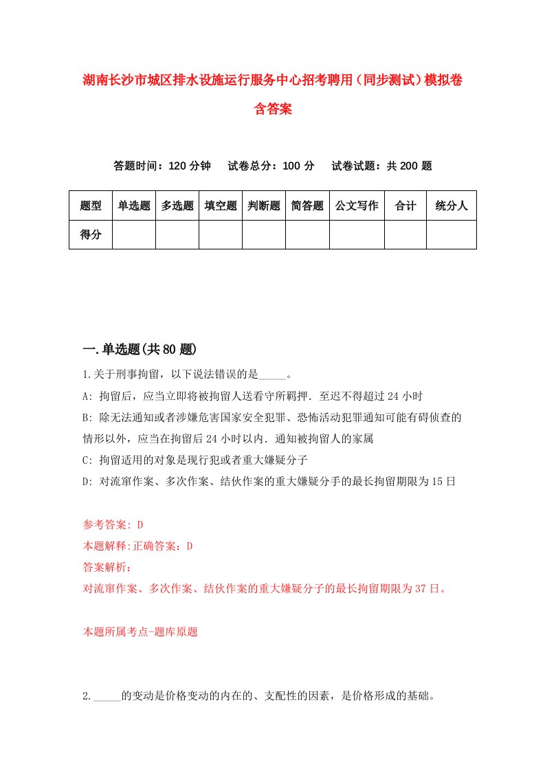 湖南长沙市城区排水设施运行服务中心招考聘用同步测试模拟卷含答案3