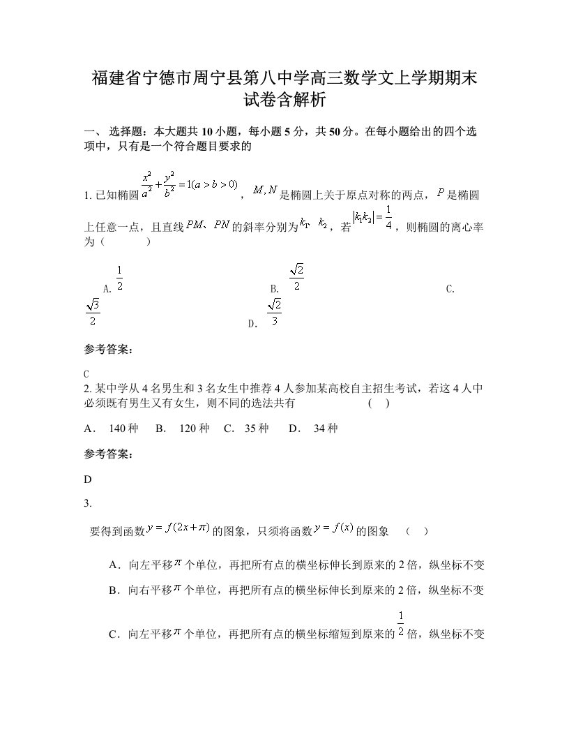 福建省宁德市周宁县第八中学高三数学文上学期期末试卷含解析