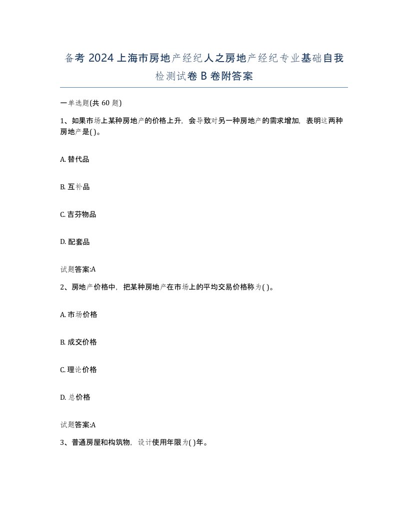 备考2024上海市房地产经纪人之房地产经纪专业基础自我检测试卷B卷附答案