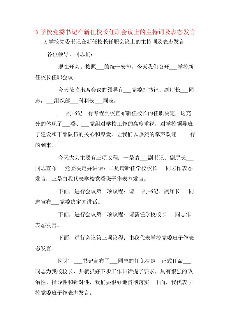 X学校党委书记在新任校长任职会议上的主持词及表态发言