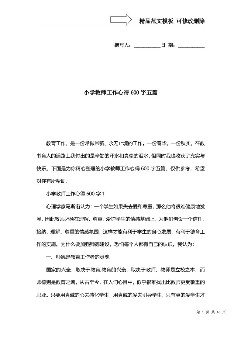 2022年小学教师工作心得600字五篇