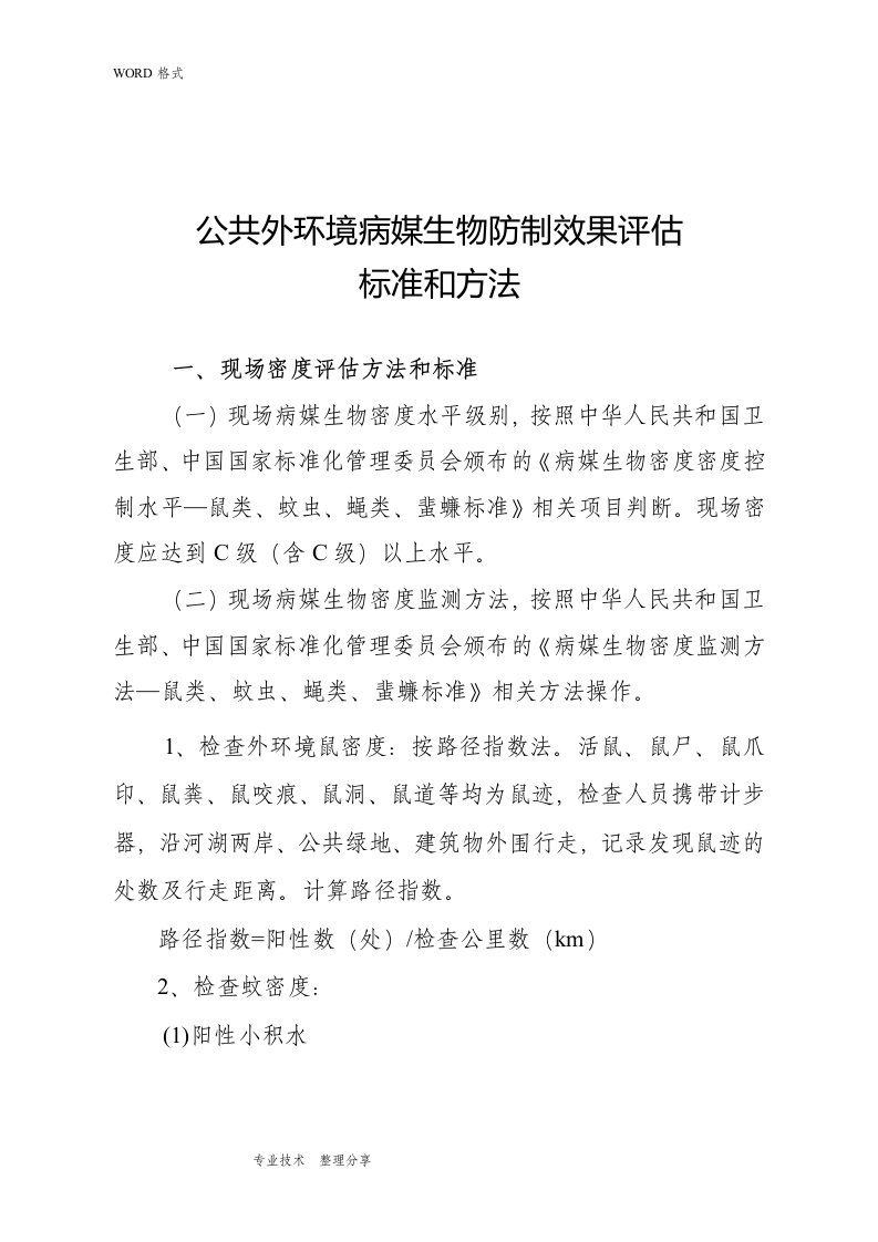 公共外环境病媒生物-防制第三方效果评估标准及办法