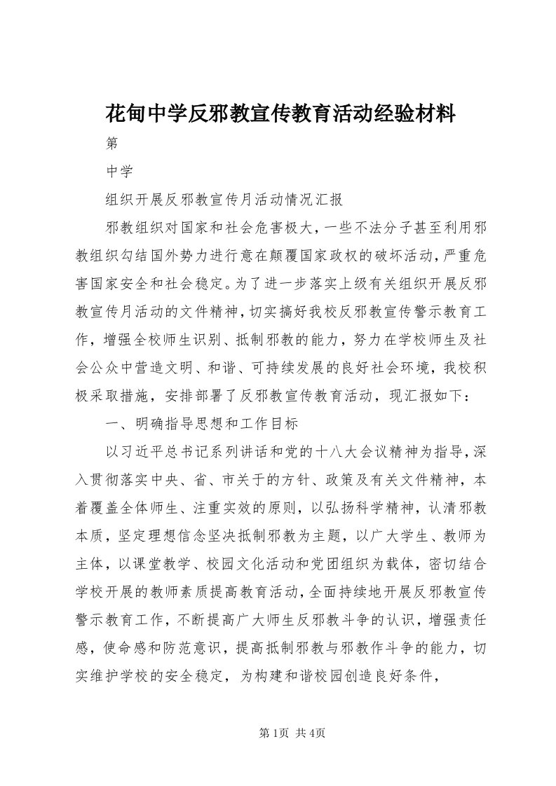 3花甸中学反邪教宣传教育活动经验材料