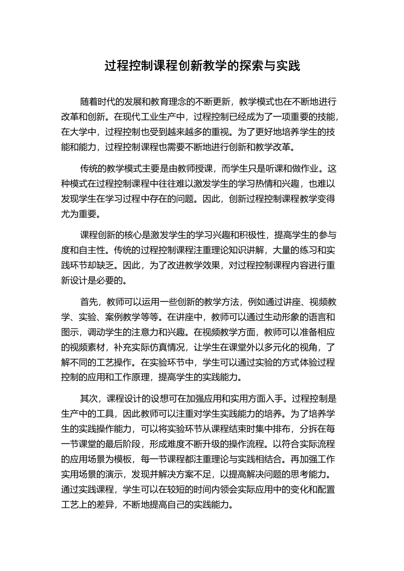 过程控制课程创新教学的探索与实践