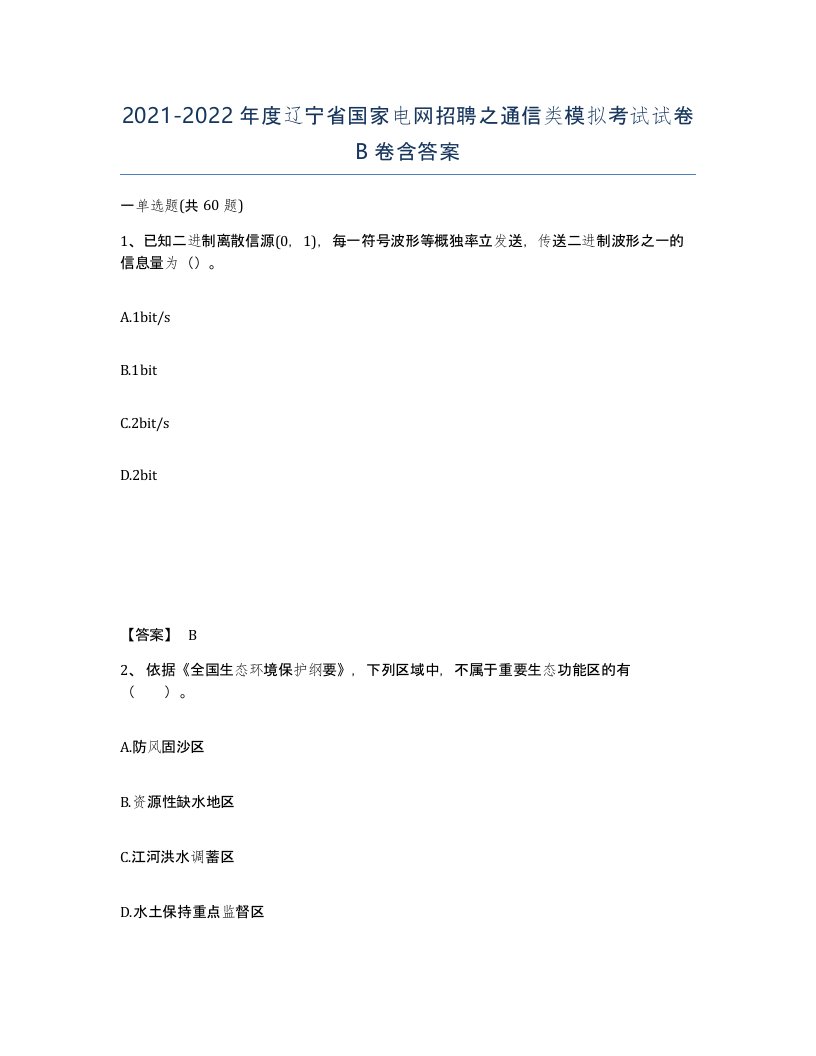 2021-2022年度辽宁省国家电网招聘之通信类模拟考试试卷B卷含答案