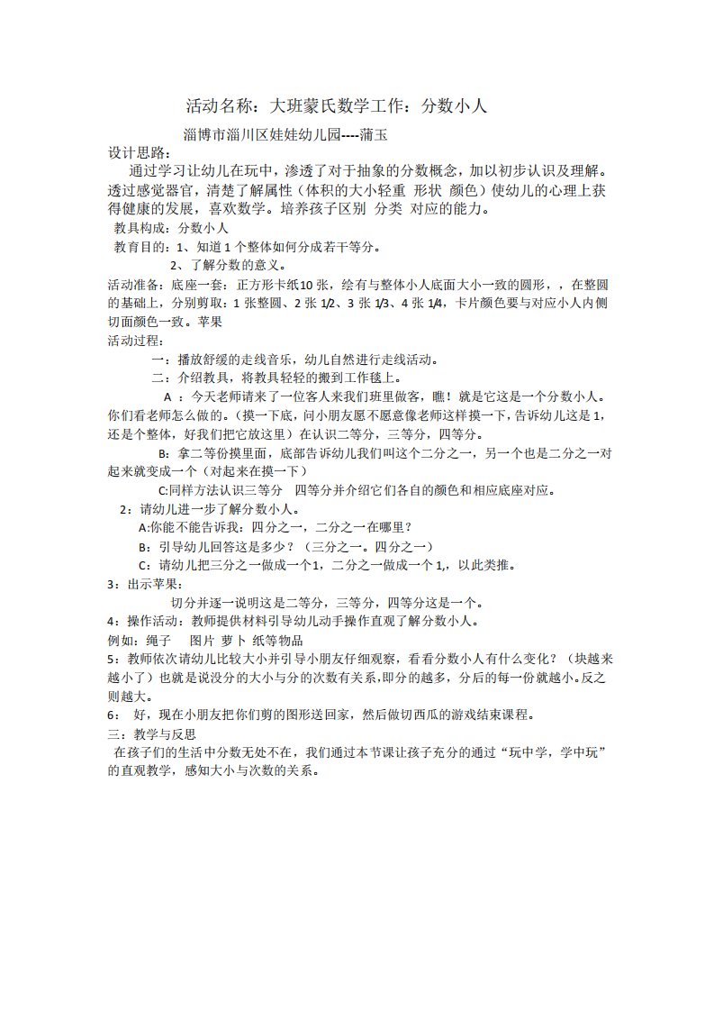 幼儿园公开课教案：大班蒙氏数学分数小人