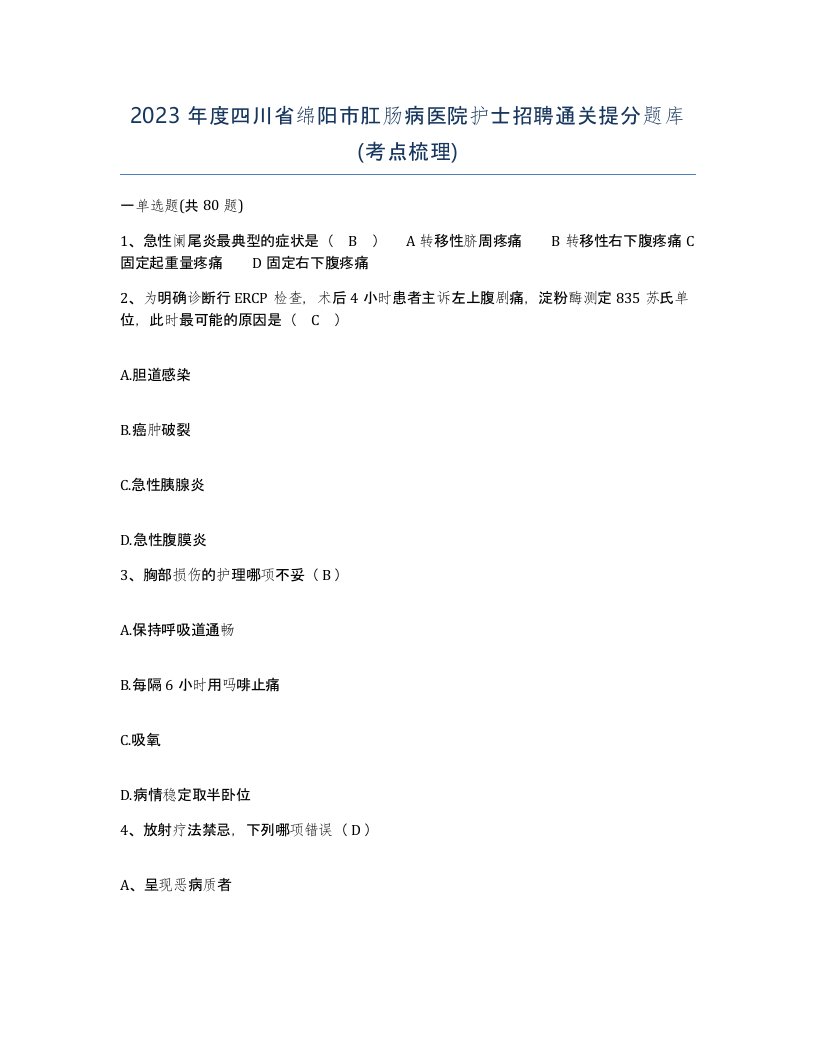 2023年度四川省绵阳市肛肠病医院护士招聘通关提分题库考点梳理