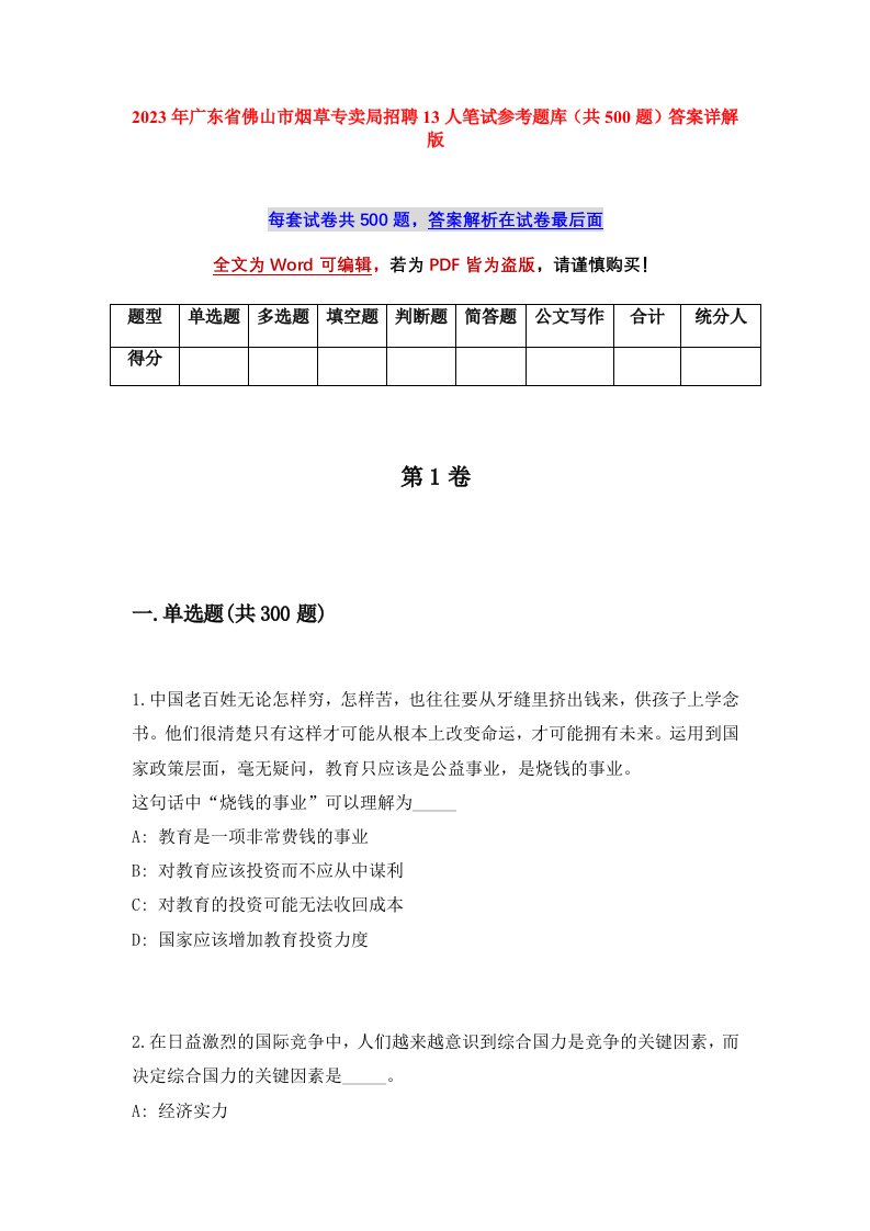 2023年广东省佛山市烟草专卖局招聘13人笔试参考题库共500题答案详解版