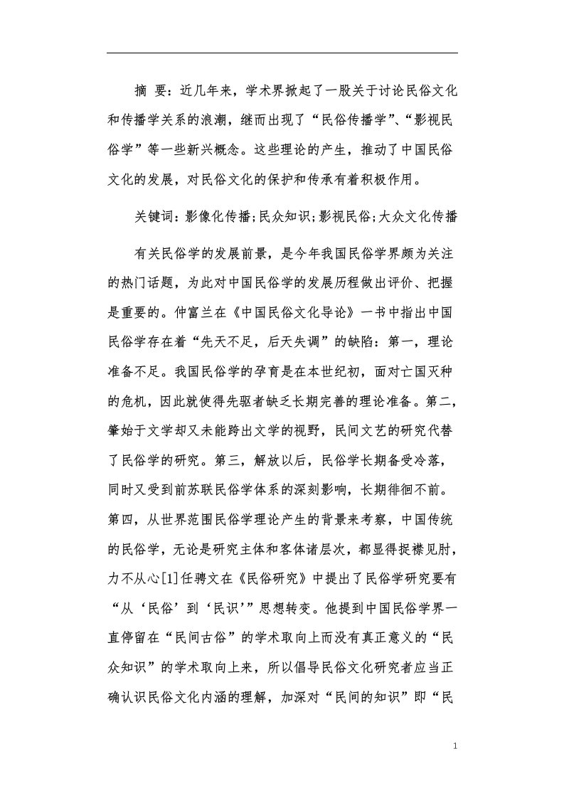 对于民俗文化影像化传播的分析述评