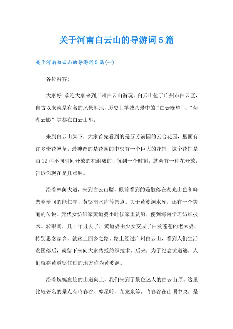 关于河南白云山的导游词5篇