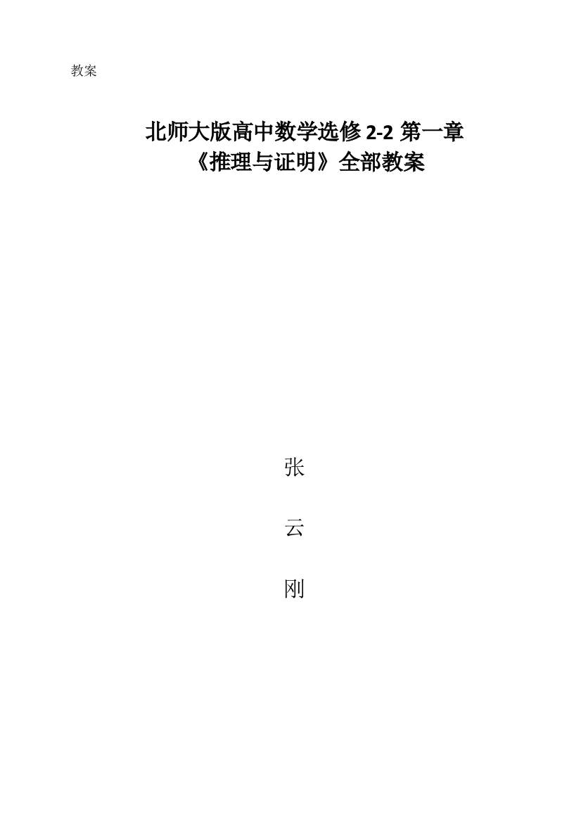 北师大高中数学选修推理与证明全部