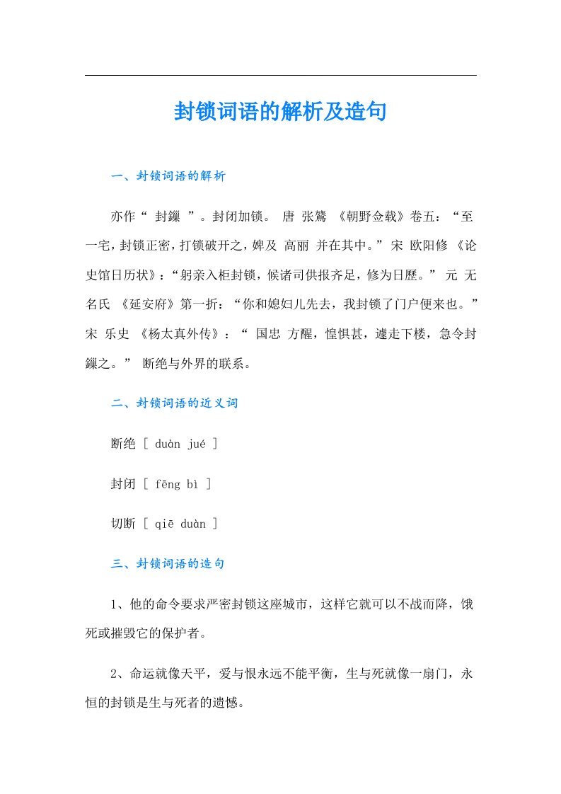 封锁词语的解析及造句