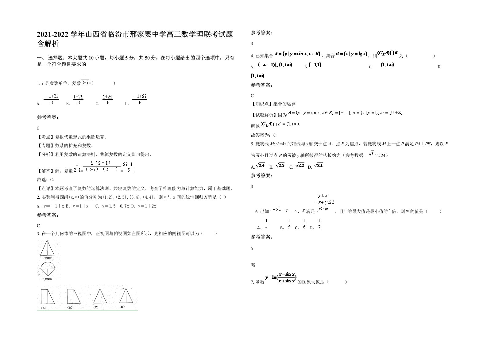 2021-2022学年山西省临汾市邢家要中学高三数学理联考试题含解析