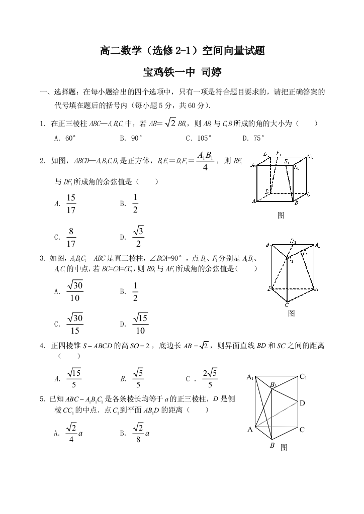 【小学中学教育精选】高二数学选修2-1空间向量试卷及答案