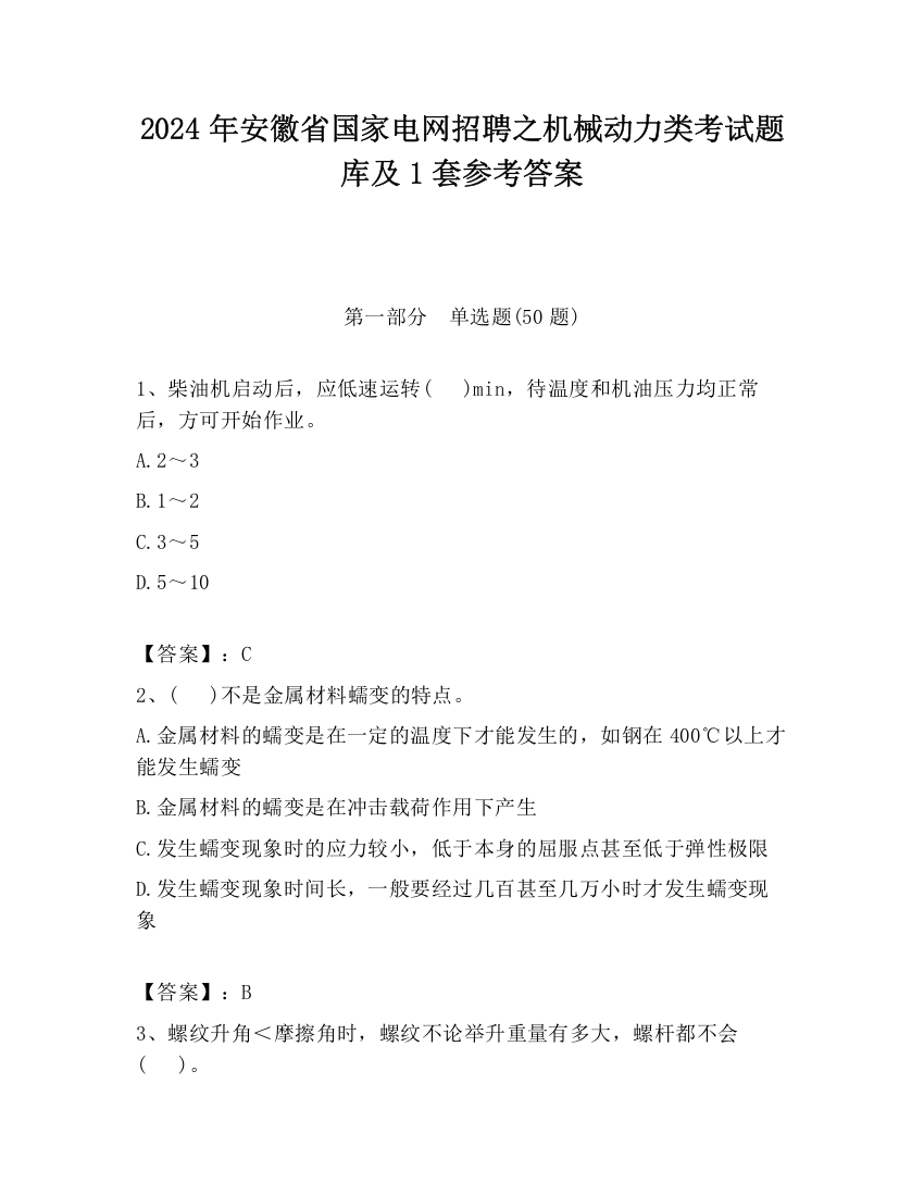 2024年安徽省国家电网招聘之机械动力类考试题库及1套参考答案