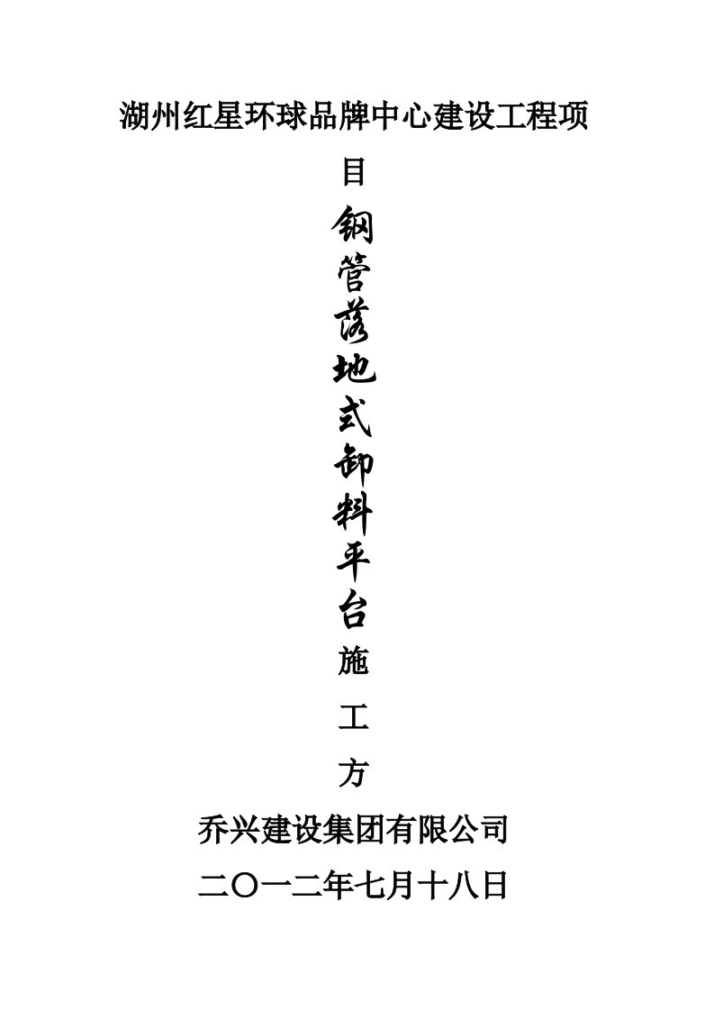 浙江某多层框架结构家居商商场钢管落地式卸料平台施工方案附示意图、计算书