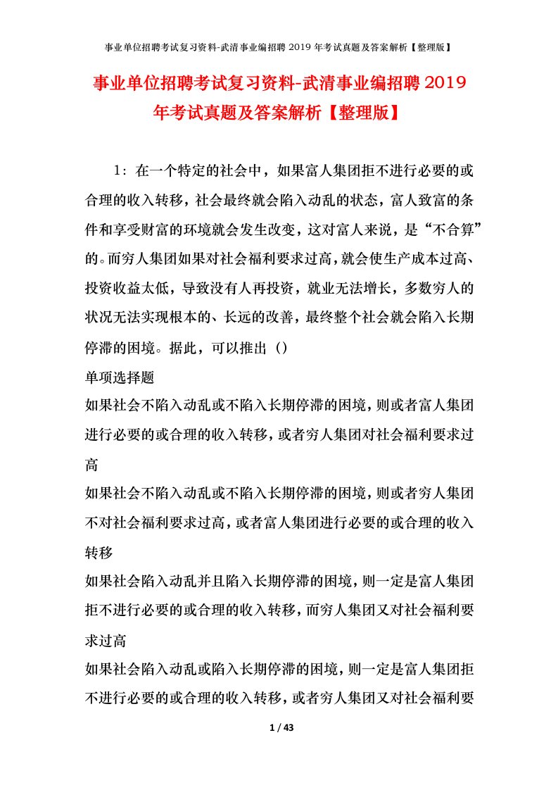 事业单位招聘考试复习资料-武清事业编招聘2019年考试真题及答案解析整理版