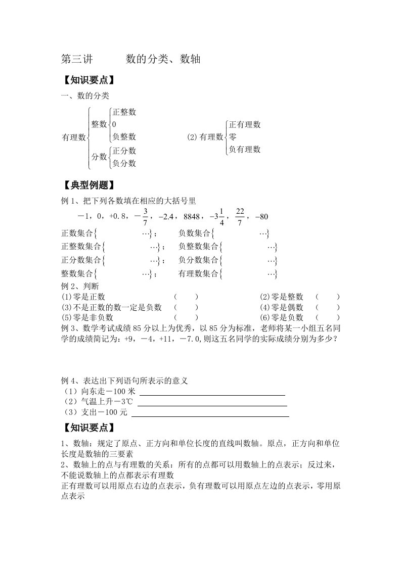 北师大版七年级数学上册数的分类