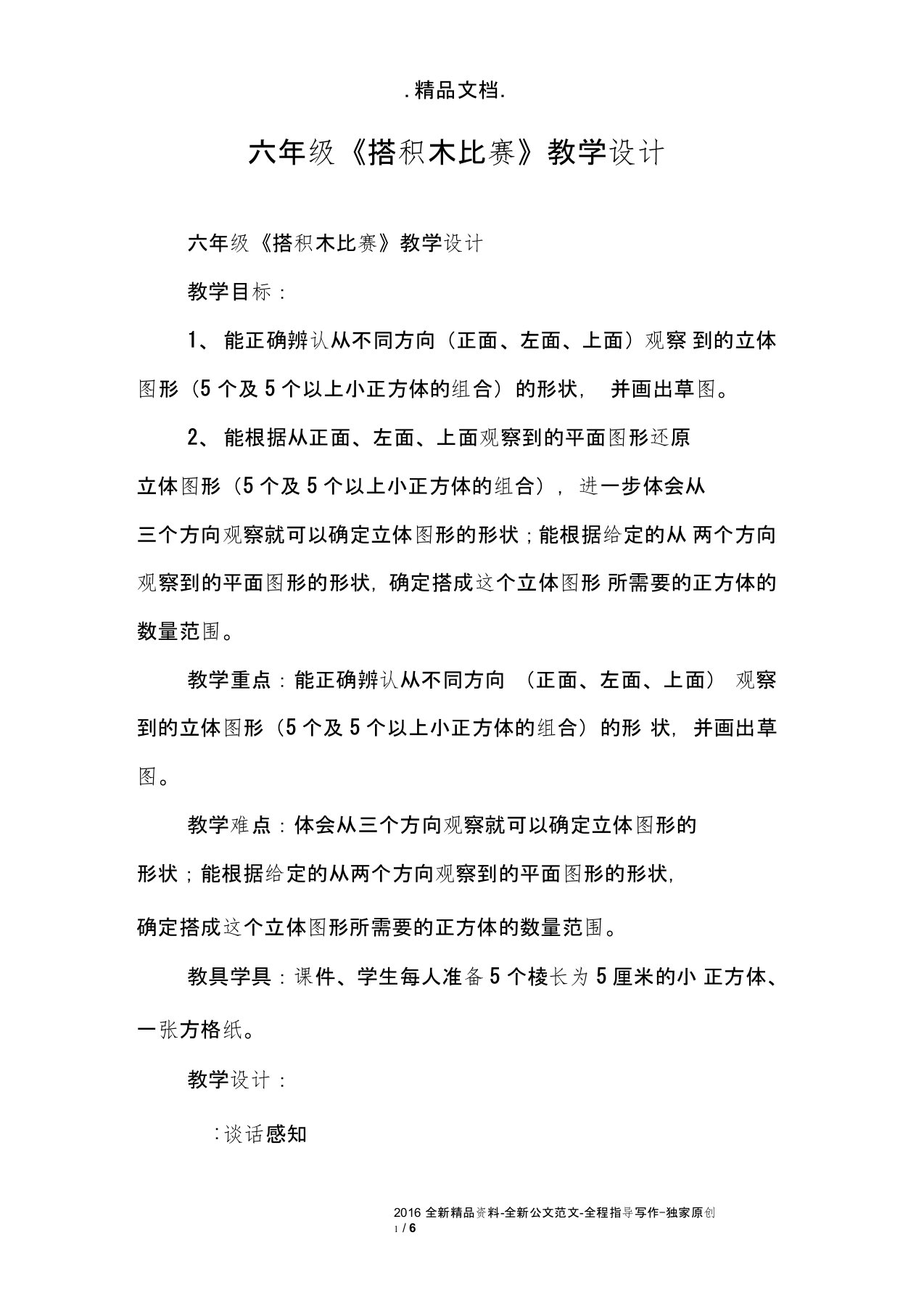 六年级《搭积木比赛》教学设计