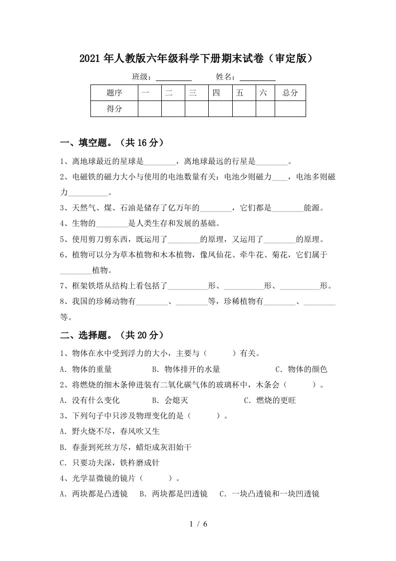 2021年人教版六年级科学下册期末试卷审定版