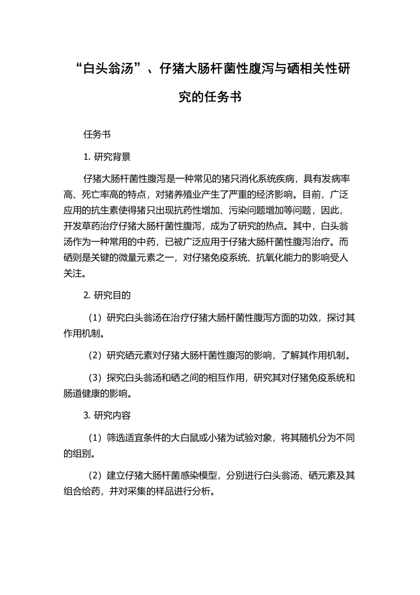 “白头翁汤”、仔猪大肠杆菌性腹泻与硒相关性研究的任务书