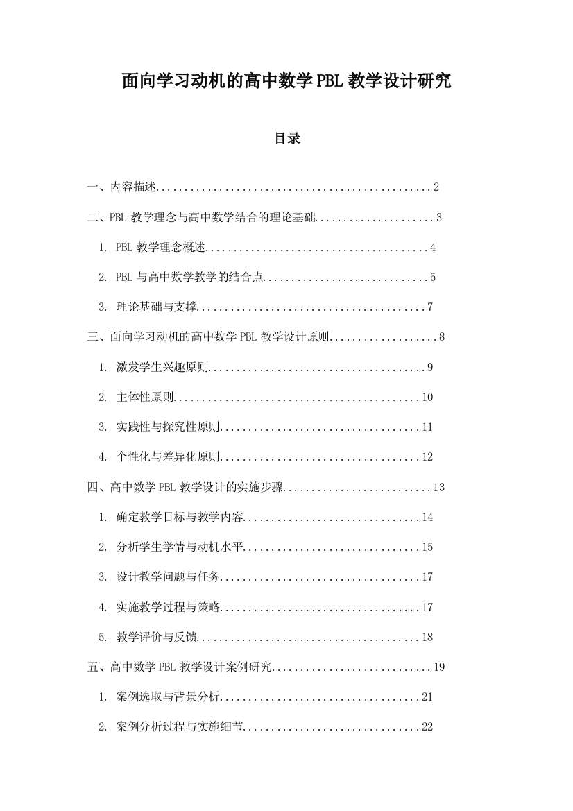 面向学习动机的高中数学PBL教学设计研究