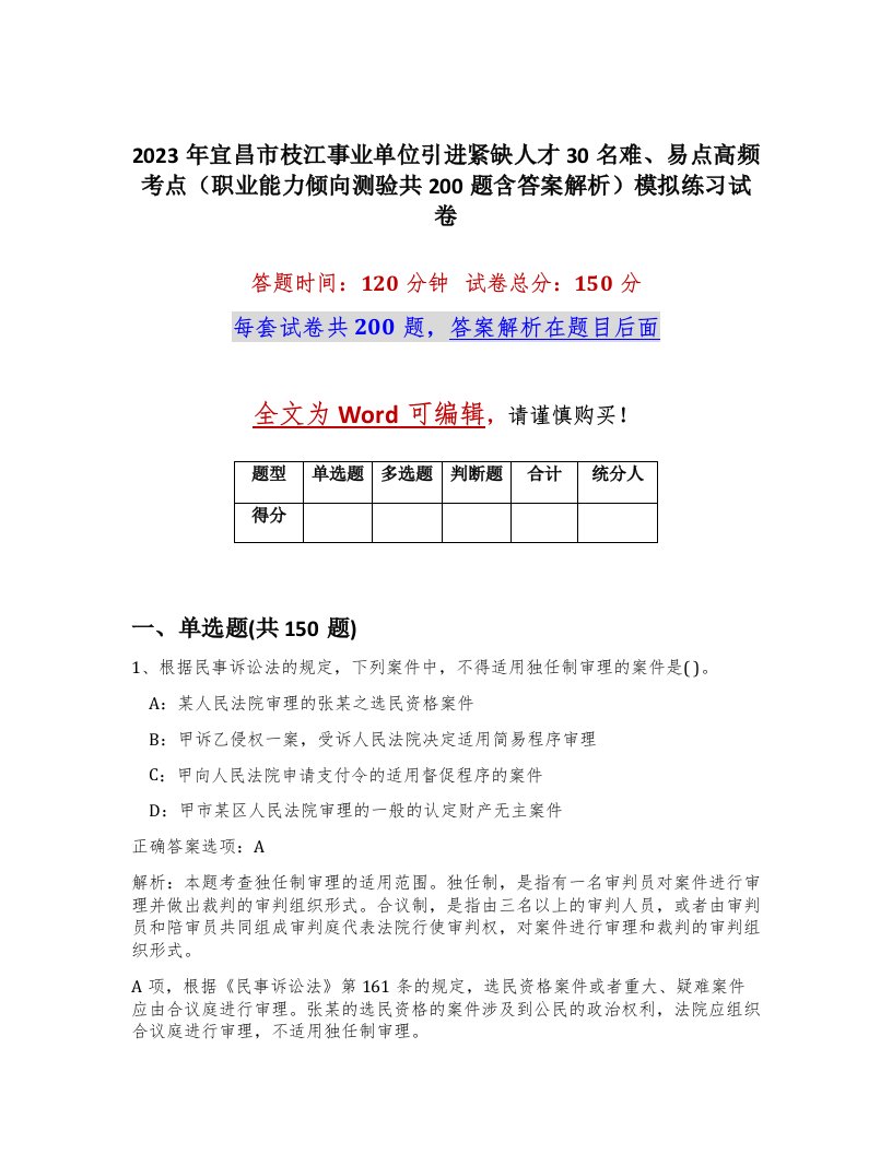 2023年宜昌市枝江事业单位引进紧缺人才30名难易点高频考点职业能力倾向测验共200题含答案解析模拟练习试卷