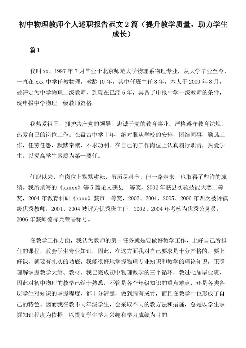 初中物理教师个人述职报告范文2篇（提升教学质量，助力学生成长）