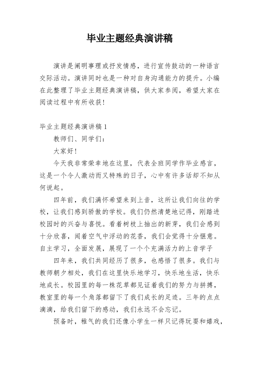 毕业主题经典演讲稿