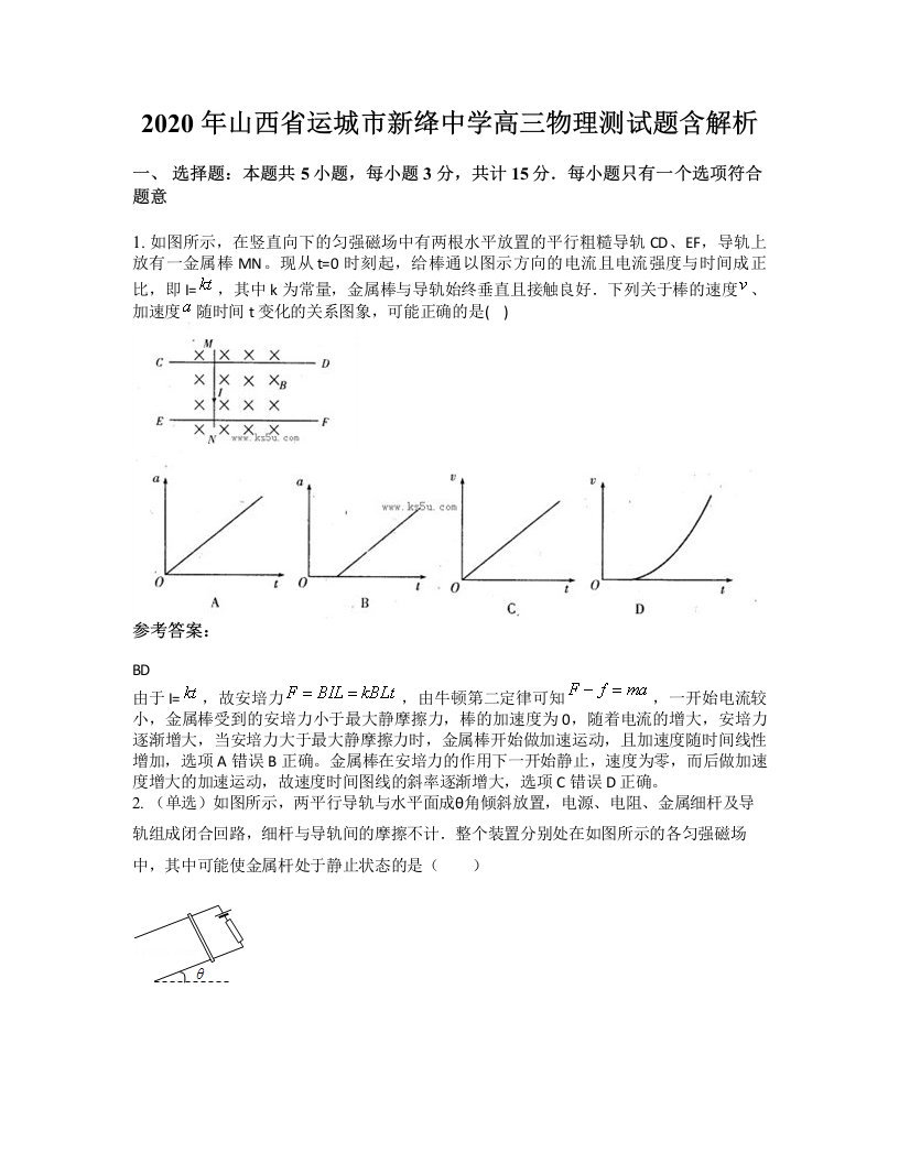 2020年山西省运城市新绛中学高三物理测试题含解析