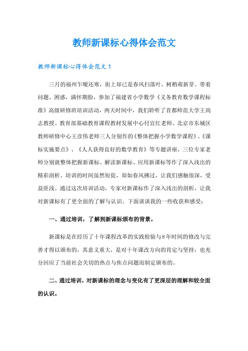 教师新课标心得体会范文