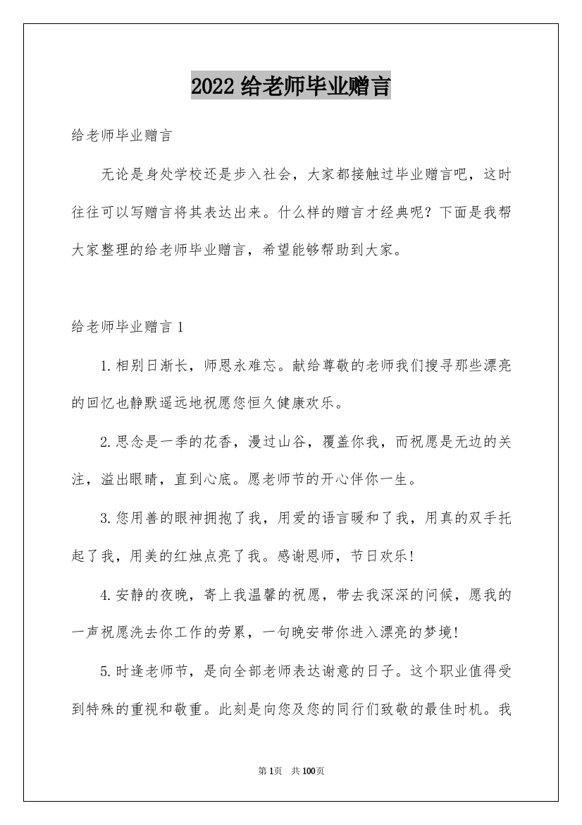 2022给老师毕业赠言_3