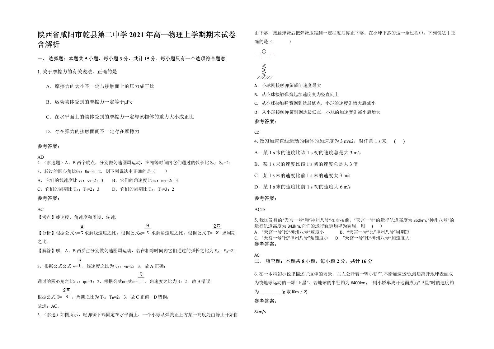 陕西省咸阳市乾县第二中学2021年高一物理上学期期末试卷含解析