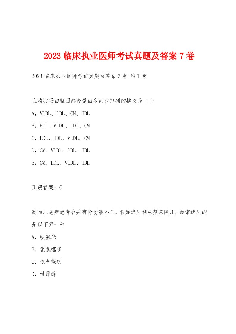 2023临床执业医师考试真题及答案7卷