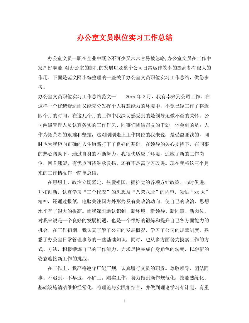 精编之办公室文员职位实习工作总结