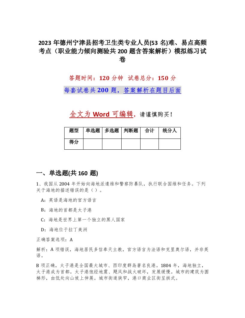 2023年德州宁津县招考卫生类专业人员53名难易点高频考点职业能力倾向测验共200题含答案解析模拟练习试卷