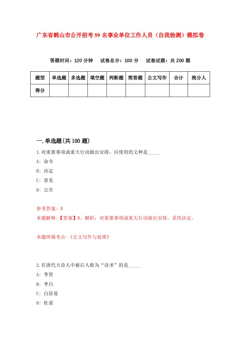 广东省鹤山市公开招考59名事业单位工作人员自我检测模拟卷第8套